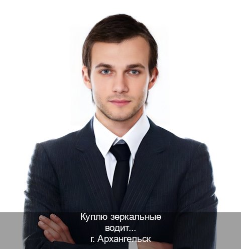 Легальные ВУ в г. Архангельск (Куплю зеркальные водительские права в Архангельске — Помощь в любом регионе) - инструктор Сергей 96