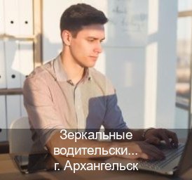Легальные удостоверение в г. Архангельск (Зеркальные водительские права купить в Архангельске — Копия высокого качества) - инструктор Артем 48