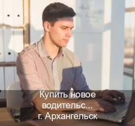 Сделать ВУ в г. Архангельск (Купить новое водительское удостоверение в Архангельске — Под ключ за 2-3 дня) - инструктор Игорь 8