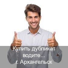 Сделать ВУ в г. Архангельск (Купить дубликат водительского удостоверения в Архангельске — С участием учебного центра) - инструктор Олег 24