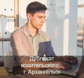 Оформление удостоверение в г. Архангельск (Дубликат водительского удостоверения купить в Архангельске — Содействие лишенным) - инструктор Владимир 86