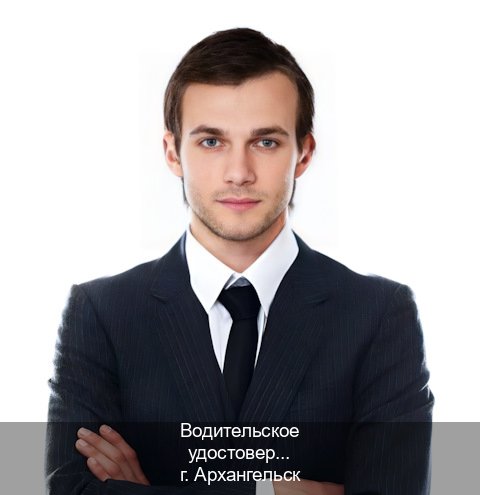 Сделать права в г. Архангельск (Водительское удостоверение купить дубликат в Архангельске — Быстрое оформление) - инструктор Андрей 45