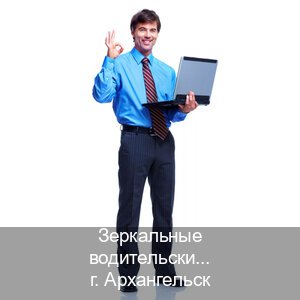 Оформление ВУ в г. Архангельск (Зеркальные водительские права купить в Архангельске — Копия высокого качества) - инструктор Владимир 92
