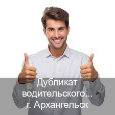 Легальные документы в г. Архангельск (Дубликат водительского удостоверения купить в Архангельске — Содействие лишенным) - инструктор Александр 25