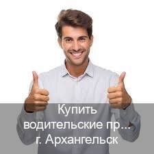 Сделать корочки в г. Архангельск (Купить водительские права категории D в Архангельске — Легально с проводкой по базе) - инструктор Евгений 47
