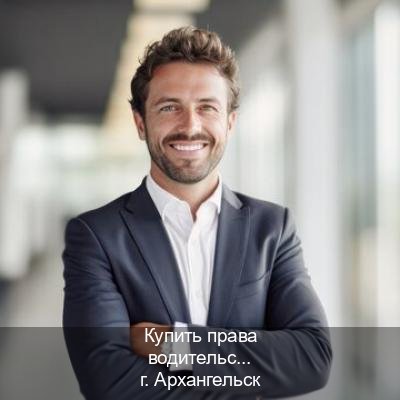 Легальные удостоверение в г. Архангельск (Купить права водительские в Архангельске) - инструктор Алексей 12